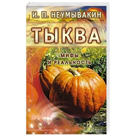 Книги, книга Тыква. Мифы и реальность
