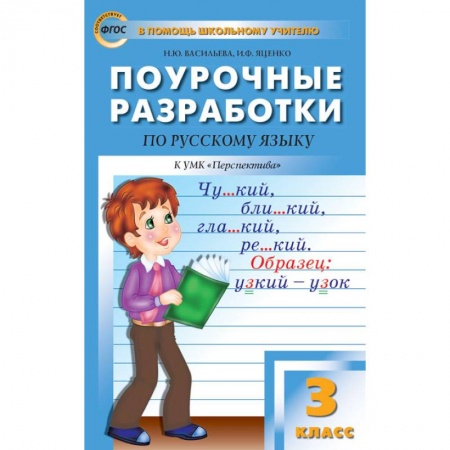 Школьникам и абитуриентам, книга Русский язык. 3 класс. Поурочные разработки к УМК Л.Ф.Климановой. Перспектива. ФГОС