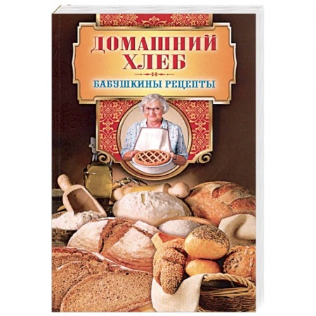 Выпечка, десерты, книга Домашний хлеб