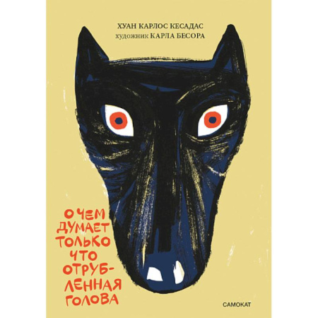 Классика, современная литература, книга О чем думает только что отрубленная голова. Для среднего школьного возраста