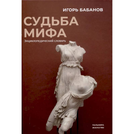 Общественные и гуманитарные науки, книга Судьба Мифа. Энциклопедический словарь