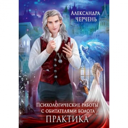 Фантастика, фэнтези, книга Психологические работы с обитателями болота. Практика