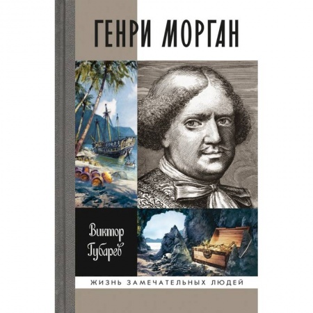 Книги, книга Генри Морган