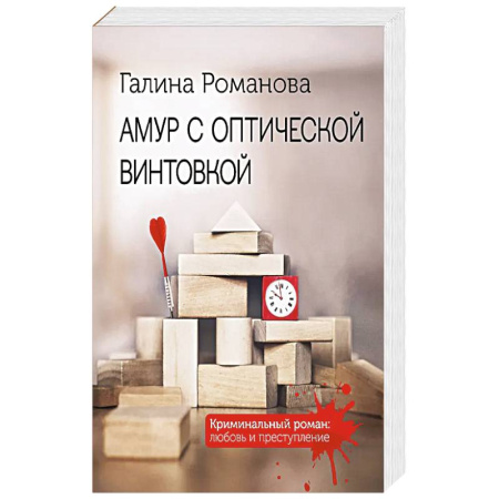 Детективы, триллеры, книга Амур с оптической винтовкой