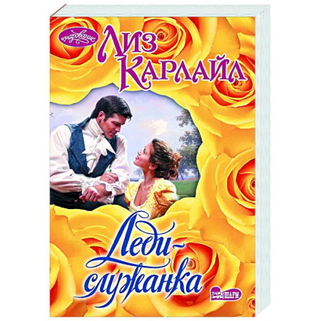 Любовный роман, книга Леди-служанка