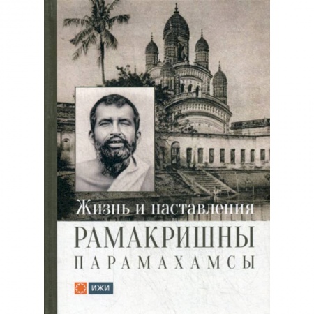 Религиоведение. История религий, книга Жизнь и наставления Рамакришны Парамахамсы