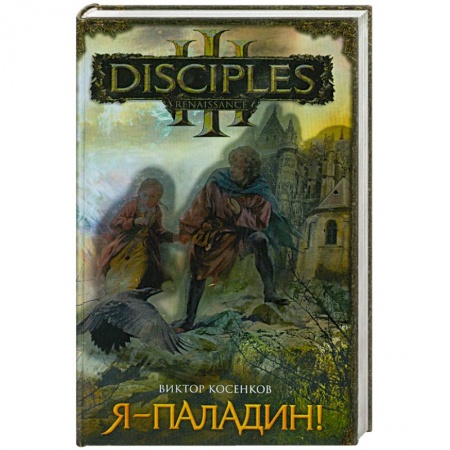 Книги, книга Я - паладин!