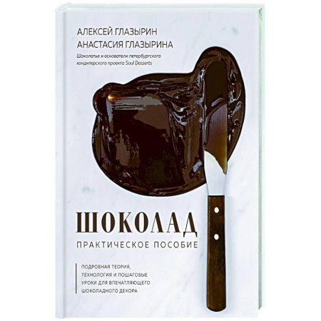 Выпечка, десерты, книга Шоколад. Практическое пособие