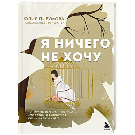 Общественные и гуманитарные науки, книга Я ничего не хочу. Почему мы перестали понимать, чего хотим, и радоваться жизни на пути к цели