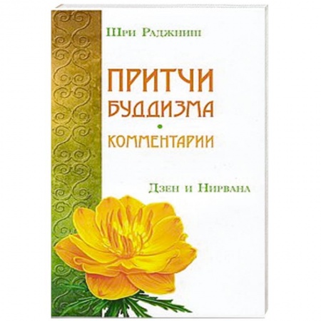 Книги, книга Притчи буддизма. Комментарии. Дзен и Нирвана
