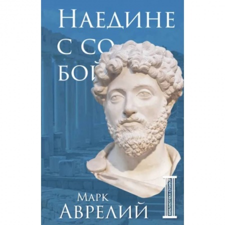 Общественные и гуманитарные науки, книга Наедине с собой
