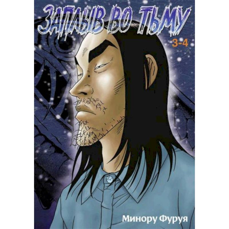 Развлечения. Праздники. Юмор, книга Глубоководная. Книга 2. Манга