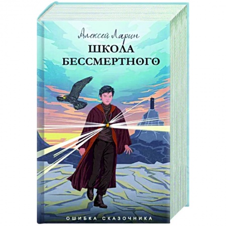 Фантастика, фэнтези, книга Ошибка сказочника. Школа Бессмертного