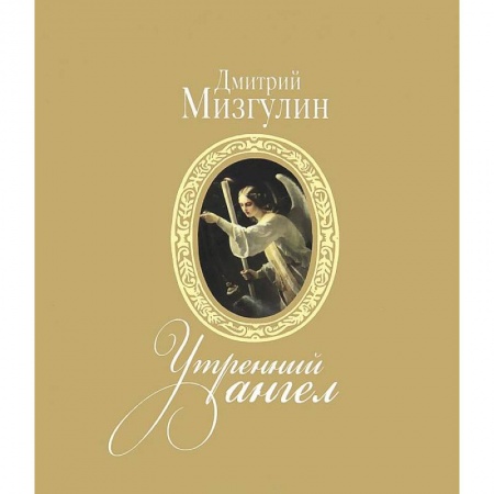 Книги, книга Утренний ангел