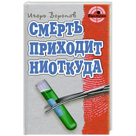Книги, книга Смерть приходит ниоткуда