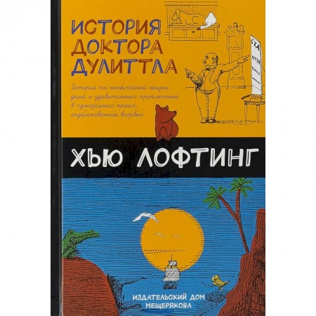Сказки, книга История доктора Дулиттла
