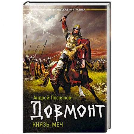 Фантастика, фэнтези, книга Князь-меч