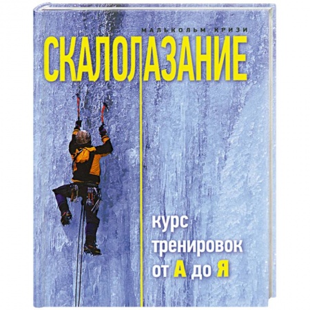 Книги, книга Скалолазание. Курс тренировок от А до Я