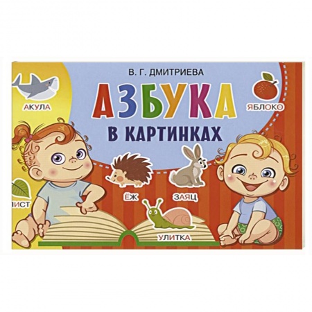 Дошкольникам, книга Азбука в картинках