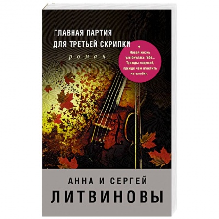 Детективы, триллеры, книга Главная партия для третьей скрипки