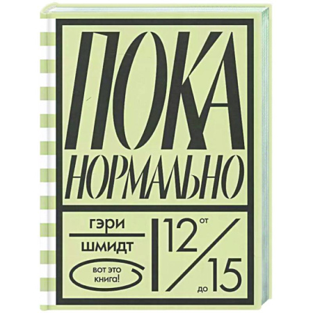 Проза для детей, книга Пока нормально