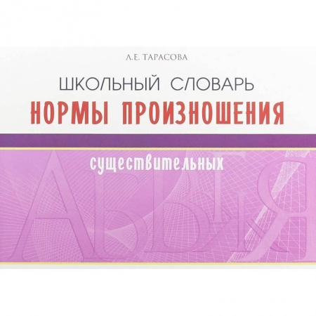 Школьникам и абитуриентам, книга Школьный словарь норм произношения существительный