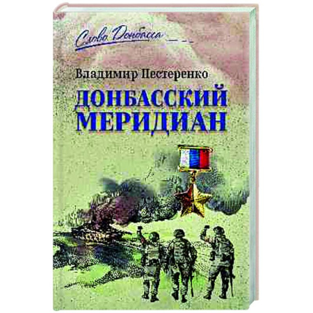 Новая и новейшая история, книга Донбасский меридиан