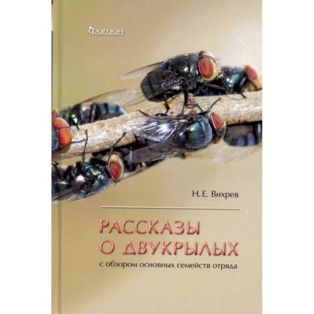 Ветеринария, книга Рассказы о двукрылых с обзором основных семейств отряда