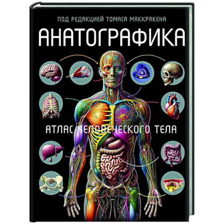 книга Анатографика. Атлас человеческого тела с доставкой по Франции Медико-биологические дисциплины, книга Анатографика. Атлас человеческого тела