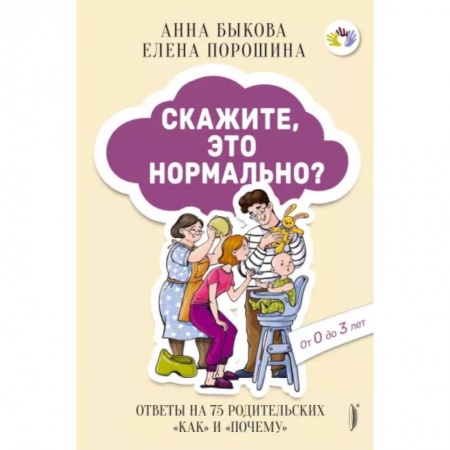 Книги для родителей, книга Скажите, это нормально? Ответы на 75 родительских 'как' и 'почему'