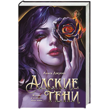 Фантастика, фэнтези, книга Адские тени