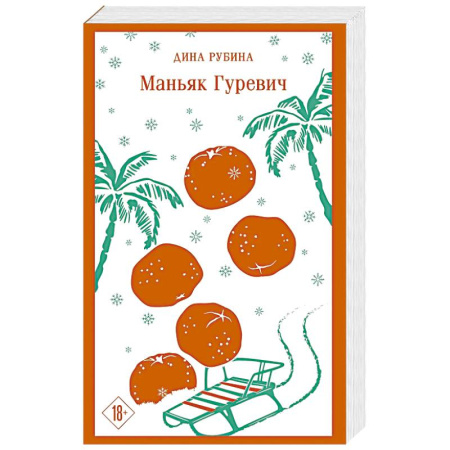 Классика, современная литература, книга Маньяк Гуревич