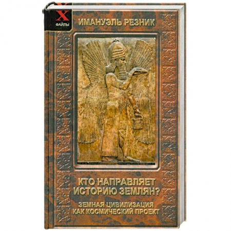 Книги, книга Имануэль Резник: Кто направляет историю землян? Земная цивилизация как космический проект