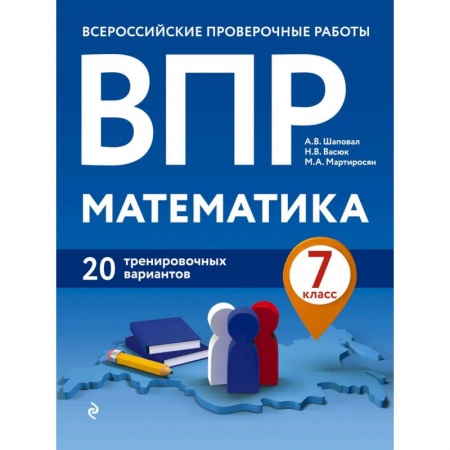 Школьникам и абитуриентам, книга ВПР. Математика. 7 класс. 20 тренировочных вариантов