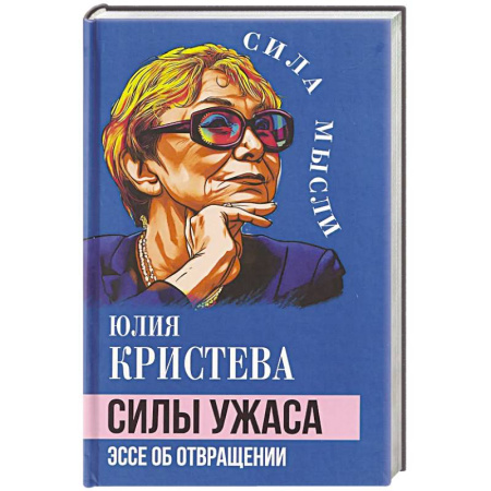 Общественные и гуманитарные науки, книга Силы ужаса. Эссе об отвращении