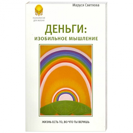 Книги, книга Деньги. Изобильное мышление