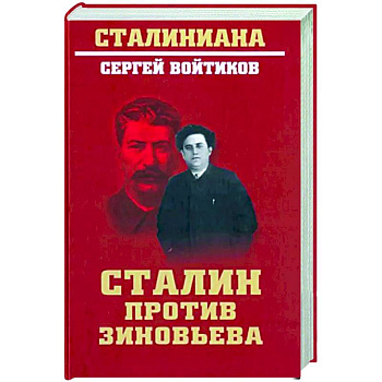 Сталин против Зиновьева Сталин против Зиновьева