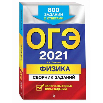 ОГЭ-2022. Физика. Сборник заданий: 850 заданий с ответами ОГЭ-2022. Физика. Сборник заданий: 850 заданий с ответами