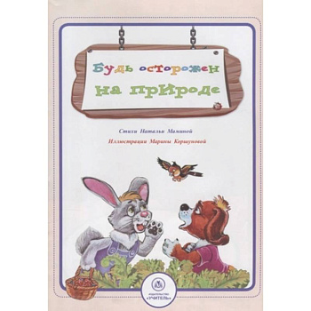 Будь осторожен на природе Будь осторожен на природе