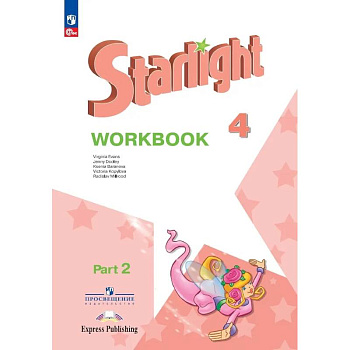 Starlight. Английский язык. Рабочая тетрадь в 2-х частях. Часть 2. 4 класс