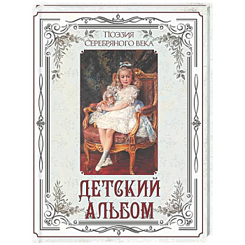 Поэзия Серебряного века. Детский альбом