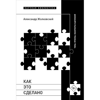 Как это сделано. Темы, приемы, лабиринты сцеплений Как это сделано. Темы, приемы, лабиринты сцеплений