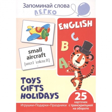 Книги для дошкольников (4-6 лет), книга Запоминай слова легко. Игрушки, подарки, праздники