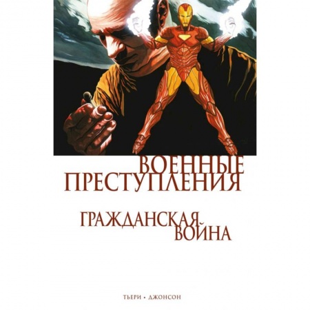 Развлечения. Праздники. Юмор, книга Гражданская война. Военные преступления