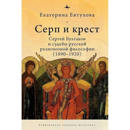 Общественные и гуманитарные науки, книга Серп и крест:Сергей Булгаков и судьба русской религиозной философии (1890-1920)