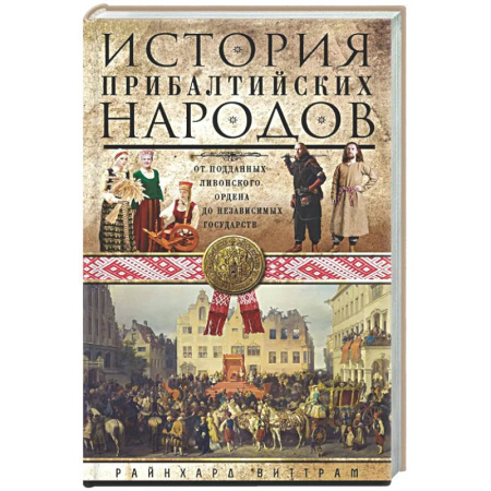 Всемирная история, книга История прибалтийских народов. От подданных Ливонского ордена до независимых государств