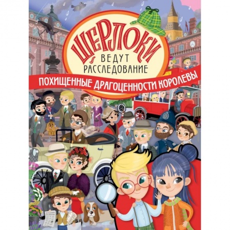 Досуг, творчество и кулинария, книга Похищенные драгоценности королевы