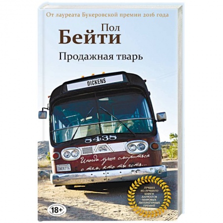 Классика, современная литература, книга Продажная тварь