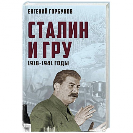 От Руси до России, книга Сталин и ГРУ. 1918-1941 годы