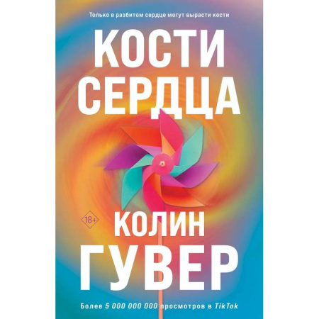 Классика, современная литература, книга Комплект из 2-х книг (Кости сердца + Все закончится на нас)